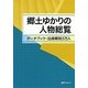 郷土ゆかりの人物総覧―データブック・出身県別3万人 [事典辞典]