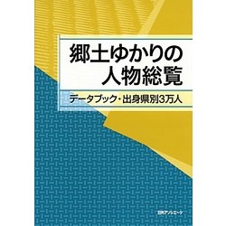 郷土ゆかりの人物総覧―データブック・出身県別3万人 [事典辞典]