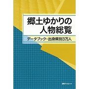 郷土ゆかりの人物総覧―データブック・出身県別3万人 [事典辞典]