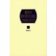 翻訳図書目録 2008-2010〈4〉総索引 [事典辞典]