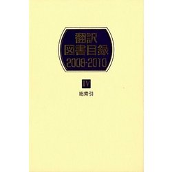 翻訳図書目録 2008-2010〈4〉総索引 [事典辞典]