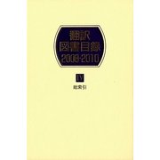 翻訳図書目録 2008-2010〈4〉総索引 [事典辞典]