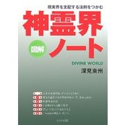 図解 神霊界ノート―現実界を支配する法則をつかむ [単行本]