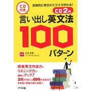 言い出し英文法100パターン [単行本]