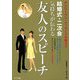結婚式・二次会 気持ちが伝わる友人のスピーチ [単行本]