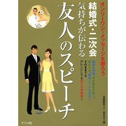 結婚式・二次会 気持ちが伝わる友人のスピーチ [単行本]