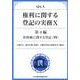 Q&A権利に関する登記の実務 10 第4編 [単行本]
