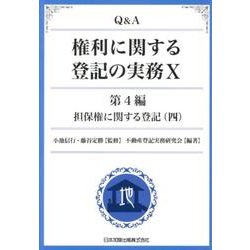 Q&A権利に関する登記の実務 10 第4編 [単行本]