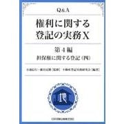 Q&A権利に関する登記の実務 10 第4編 [単行本]