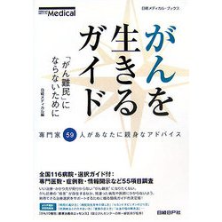 がんを生きるガイド―「がん難民」にならないために(日経メディカル・ブックス) [単行本]