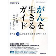 がんを生きるガイド―「がん難民」にならないために(日経メディカル・ブックス) [単行本]