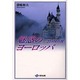 魅惑のヨーロッパ―20カ国の旅 [単行本]