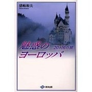 魅惑のヨーロッパ―20カ国の旅 [単行本]