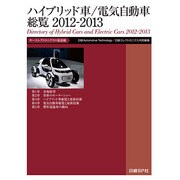 ハイブリッド車/電気自動車総覧 2012-2013 CD-R