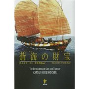 蒼海の財宝 [単行本]