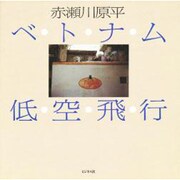 ベトナム低空飛行 [単行本]