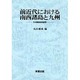 前近代における南西諸島と九州―その関係史的研究 [単行本]