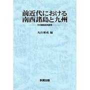 前近代における南西諸島と九州―その関係史的研究 [単行本]