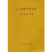 和英英和繁殖学用語集 [単行本]