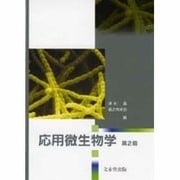 応用微生物学 第2版 [単行本]