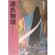 初めて読む源氏物語―王朝の恋の手ほどき〈第5巻〉 [単行本]