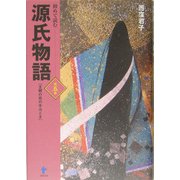 初めて読む源氏物語―王朝の恋の手ほどき〈第5巻〉 [単行本]