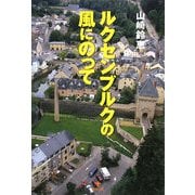 ルクセンブルクの風にのって [単行本]