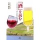 「酒」を読む―ビールとワイン、ゆくりなきドラマ [単行本]