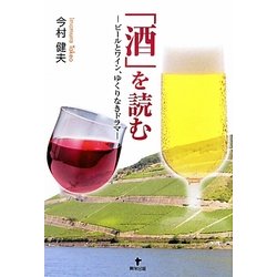 「酒」を読む―ビールとワイン、ゆくりなきドラマ [単行本]