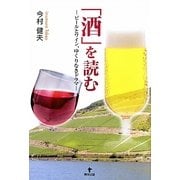 「酒」を読む―ビールとワイン、ゆくりなきドラマ [単行本]