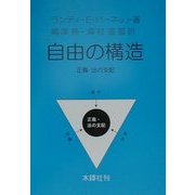 自由の構造 正義・法の支配 [単行本]