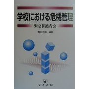 学校における危機管理―緊急保護者会 [単行本]