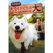 その後の犬飼さんちの犬(竹書房文庫) [文庫]