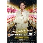 パチンコクイーン・七瀬 2[DVD]