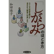 「しがらみ」のほどき方―ストレス社会を断つ!!Winner(勝者)への道しるべ [単行本]
