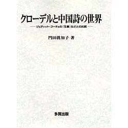 クローデルと中国詩の世界－ジュディット・ゴーチェの玉書などとの比較 [単行本]