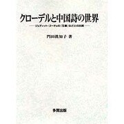 クローデルと中国詩の世界－ジュディット・ゴーチェの玉書などとの比較 [単行本]