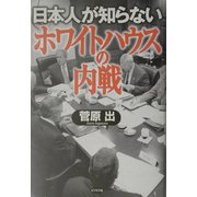 日本人が知らない「ホワイトハウスの内戦」 [単行本]