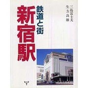 鉄道と街・新宿駅