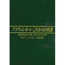 ヨドバシ.com - ブラウンレポート・これからの看護 [単行本] 通販 ...