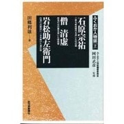 石原宗祐 僧清虚 岩松助左衛門(ふくおか人物誌〈2〉) [単行本]