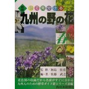 新版 九州の野の花 春 [単行本]