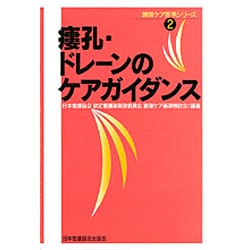 Amazon.co.jp: 瘻孔・ドレーンのケアガイダンス (創傷ケア基準