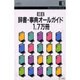 EB 辞書・事典オールガイド1.7万冊