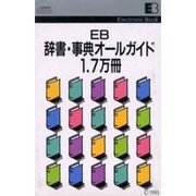 EB 辞書・事典オールガイド1.7万冊