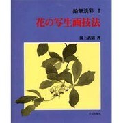 花の写生画技法（鉛筆淡彩 2） [単行本]