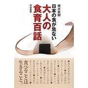 大人の食育百話―日本の食が危ない [単行本]