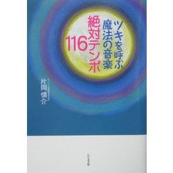 ツキを呼ぶ魔法の音楽 絶対テンポ116 [単行本]