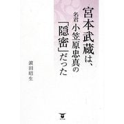 宮本武蔵は、名君小笠原忠真の「隠密」だった [単行本]
