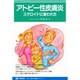 アトピー性皮膚炎―ステロイドに救われた(やさしい医学と健康のシリーズ) [単行本]